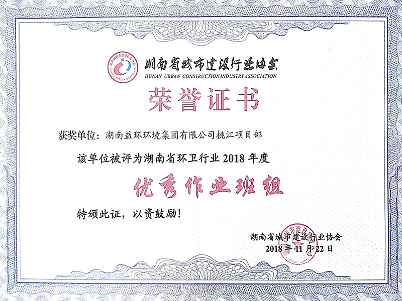 湖南省環(huán)衛(wèi)行業(yè)2018年度優(yōu)秀作業(yè)班組證書（桃江項(xiàng)目部）