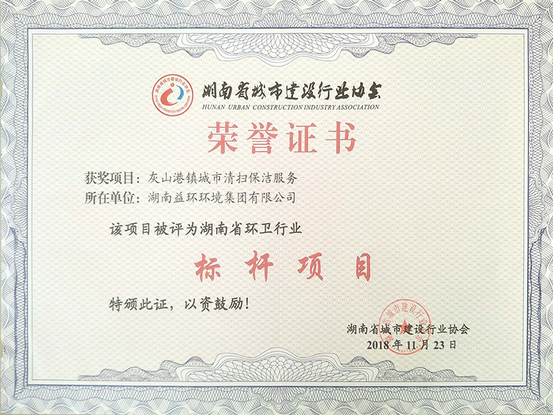 湖南省環(huán)衛(wèi)作業(yè)標(biāo)桿項(xiàng)目證書（灰山港 ）